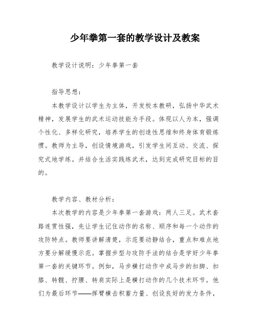 少年拳第一套的教学设计及教案