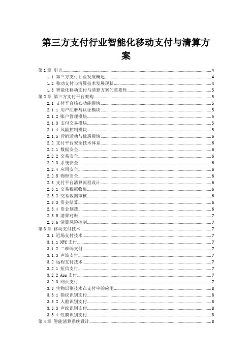 第三方支付行业智能化移动支付与清算方案