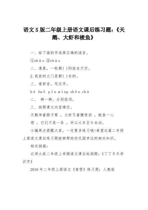 语文S版二年级上册语文课后练习题：《天鹅、大虾和梭鱼》