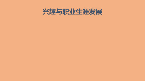 职业指导--兴趣与职业生涯发展