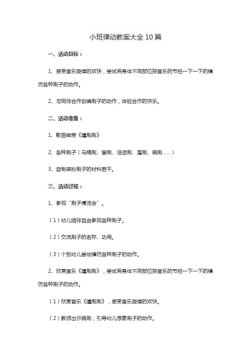 小班律动教案大全10篇