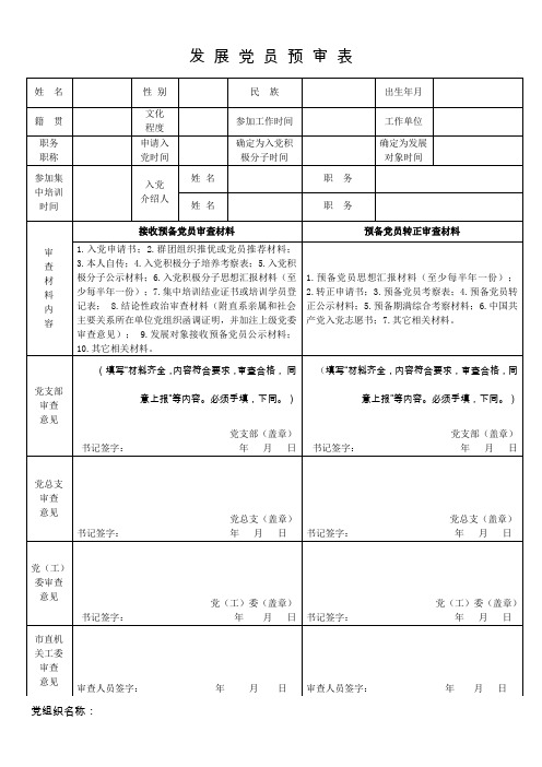 发展党员预审表