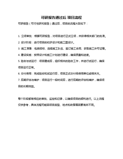 可研报告通过后 项目流程