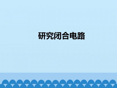 粤教版高中物理选修3-1:研究闭合电路_课件1