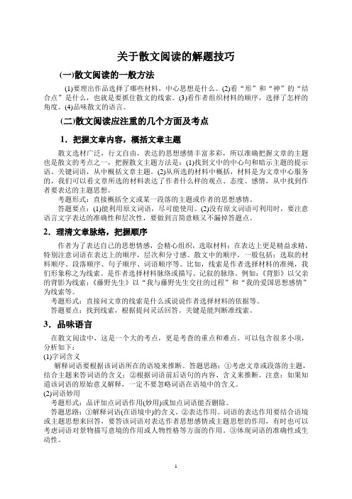 关于散文阅读的解题技巧