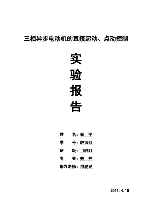 三相异步电动机的直接起动 点动控制实验报告