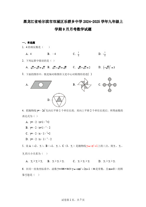 黑龙江省哈尔滨市双城区乐群乡中学2024-2025学年九年级上学期9月月考数学试题