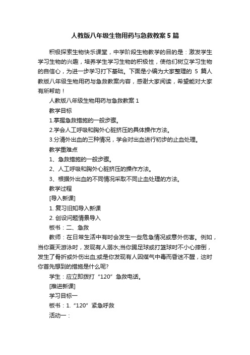 人教版八年级生物用药与急救教案5篇