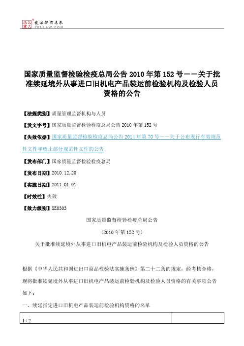 国家质量监督检验检疫总局公告2010年第152号--关于批准续延境外