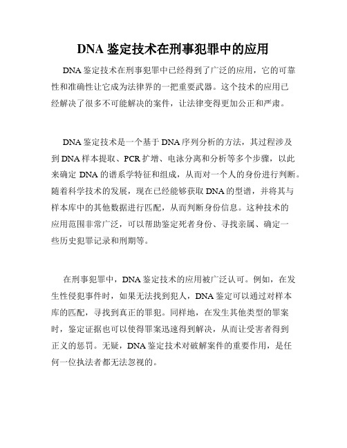 DNA鉴定技术在刑事犯罪中的应用