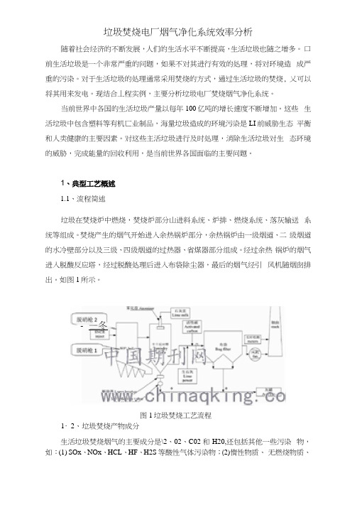 垃圾焚烧电厂烟气净化系统效率分析