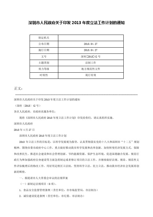 深圳市人民政府关于印发2013年度立法工作计划的通知-深府[2013]42号