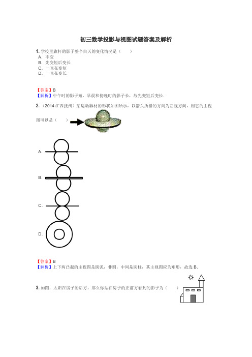 初三数学投影与视图试题答案及解析
