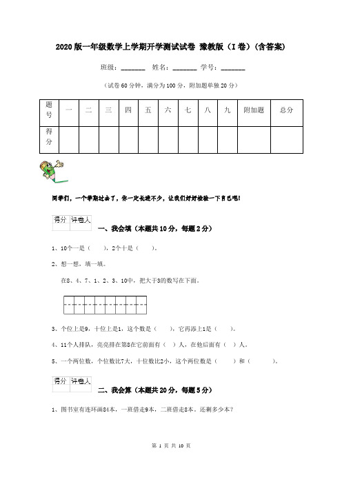 2020版一年级数学上学期开学测试试卷 豫教版(I卷)(含答案)