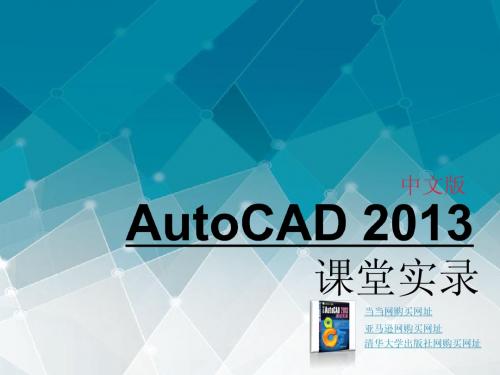 AutoCAD2013课堂实录 第14章 综合行业案例