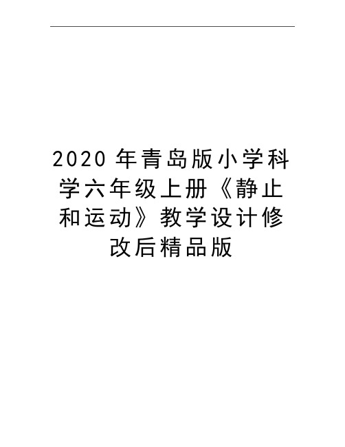 最新青岛版小学科学六年级上册《静止和运动》教学设计修改后精品版