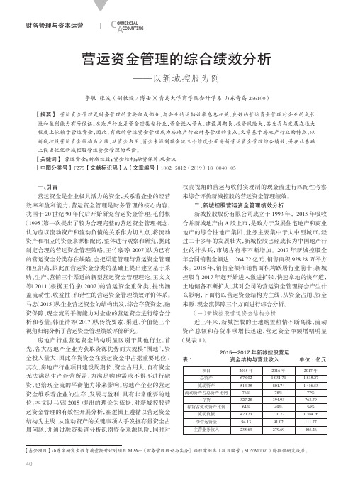 营运资金管理的综合绩效分析--以新城控股为例