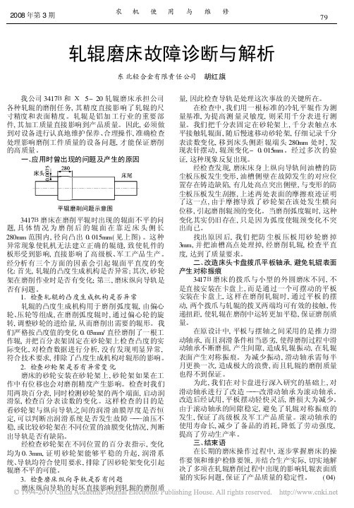 轧辊磨床故障诊断与解析_胡红旗