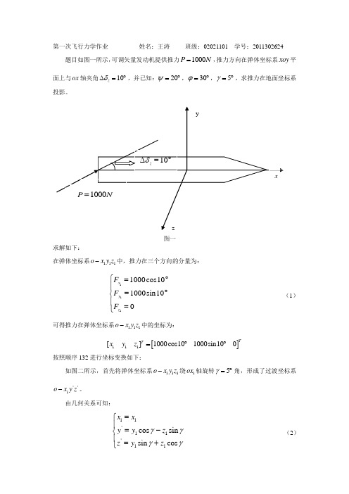 西工大飞行力学大作业1