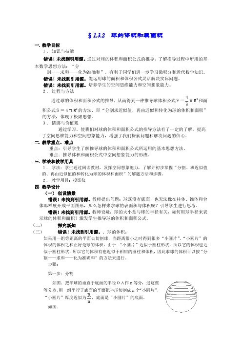 人教A版高中数学必修二招远第二全册教案球的体积和表面积人教