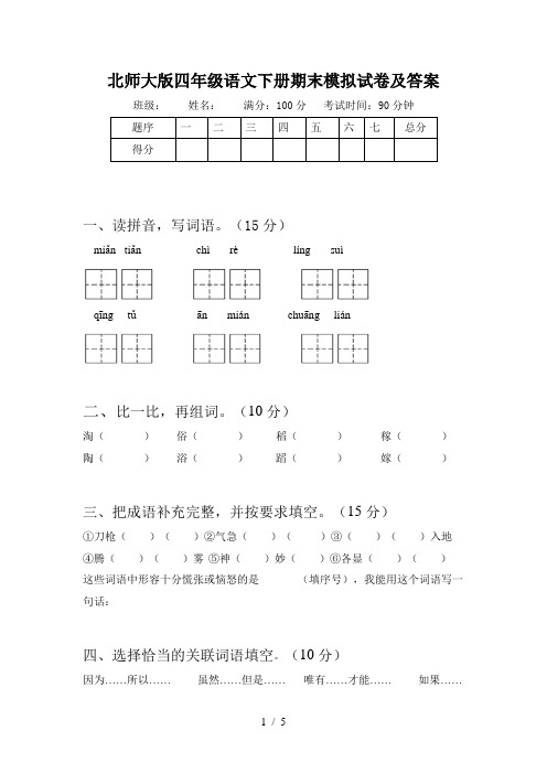 北师大版四年级语文下册期末模拟试卷及答案