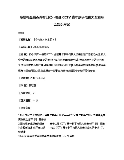 命题有疏漏点评有口误--略说CCTV青年歌手电视大奖赛综合知识考试