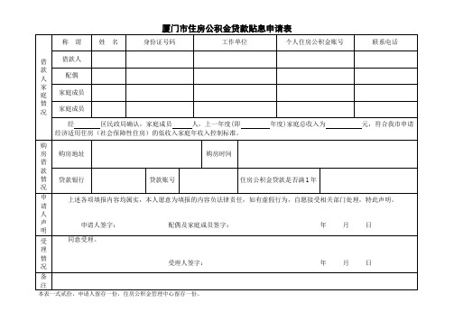 厦门市住房公积金贷款贴息申请表