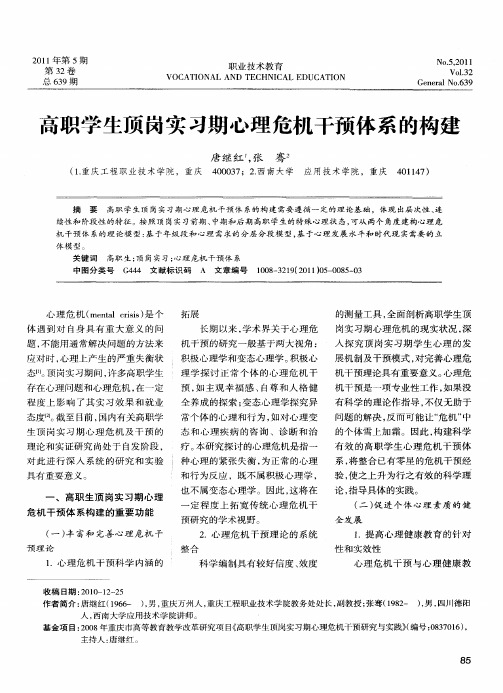 高职学生顶岗实习期心理危机干预体系的构建