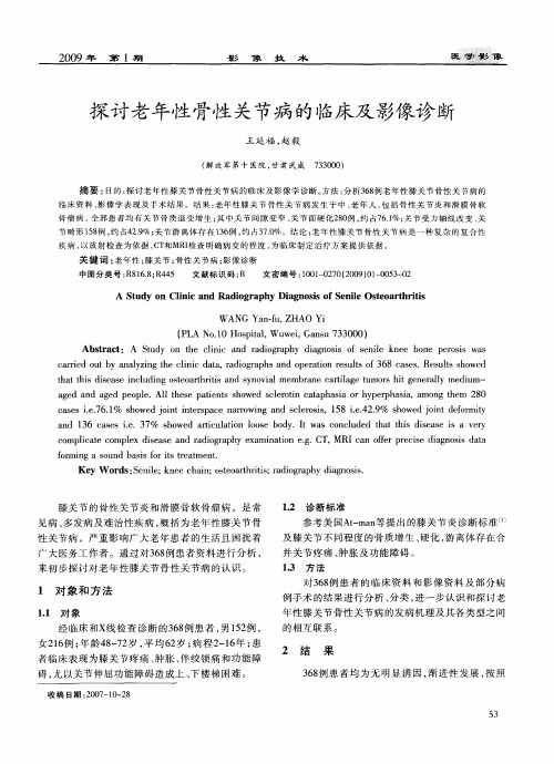 探讨老年性骨性关节病的临床及影像诊断