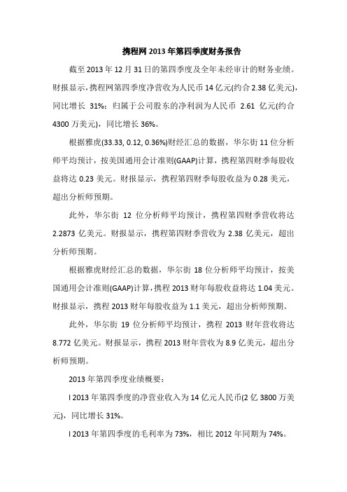 携程网2013年第四季度财务报告