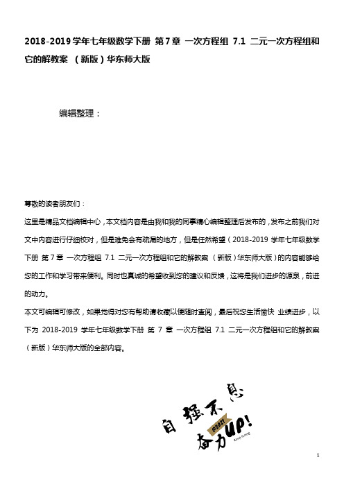 七年级数学下册第7章一次方程组7.1二元一次方程组和它的解教案华东师大版(最新整理)