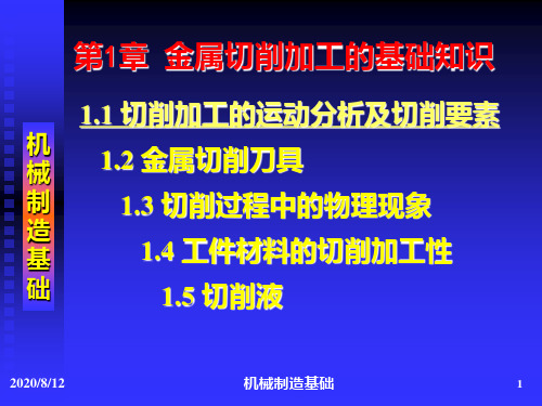 第1章 金属切削加工的基础知识 PPT课件