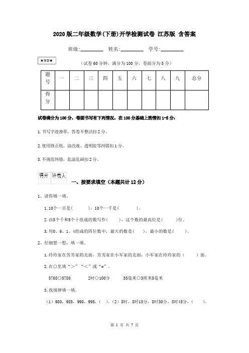 2020版二年级数学(下册)开学检测试卷 江苏版 含答案