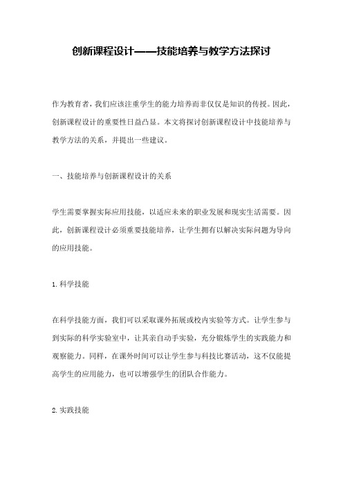 创新课程设计——技能培养与教学方法探讨