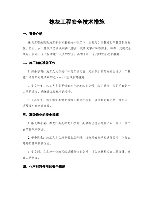 抹灰工程安全技术措施