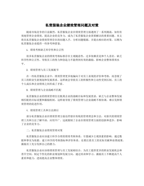 私营服装企业绩效管理问题及对策