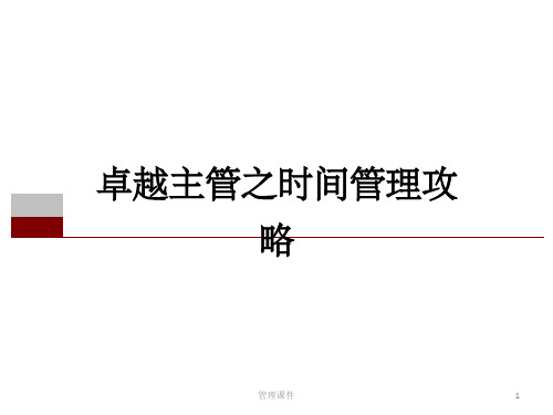 卓越主管时间管理攻略-讲师