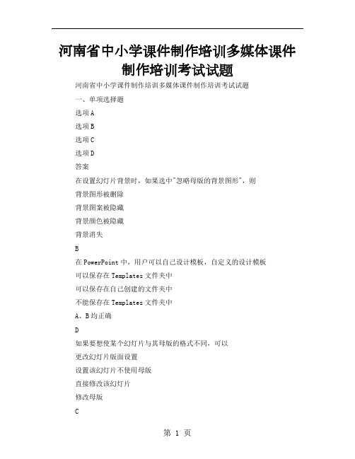 河南省中小学课件制作培训多媒体课件制作培训考试试题精品文档20页