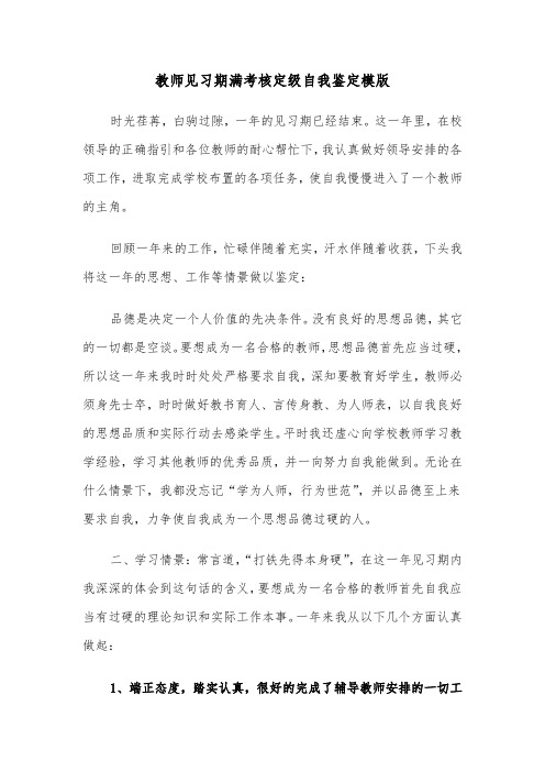 教师见习期满考核定级自我鉴定模版(2篇)