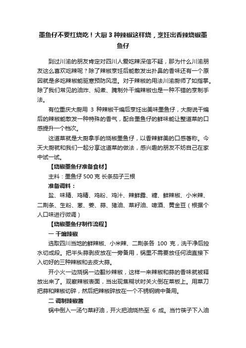 墨鱼仔不要红烧吃！大厨3种辣椒这样烧，烹饪出香辣烧椒墨鱼仔