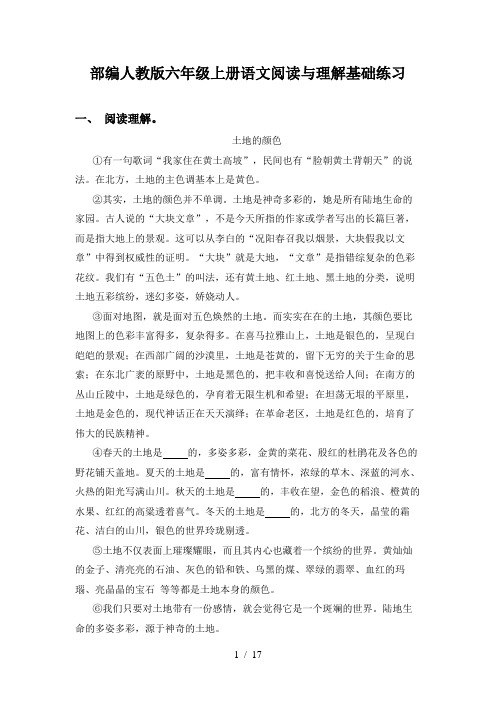 部编人教版六年级上册语文阅读与理解基础练习