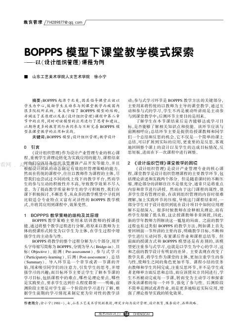 BOPPPS模型下课堂教学模式探索——以《设计组织管理》课程为例