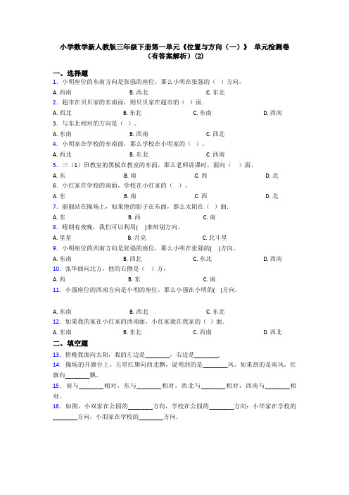 小学数学新人教版三年级下册第一单元《位置与方向(一)》 单元检测卷(有答案解析)(2)