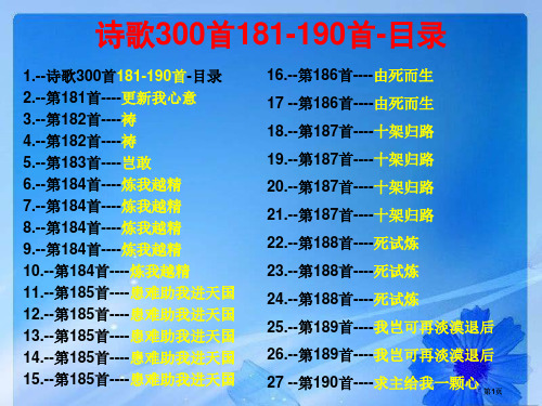 诗歌300首181190首目录市公开课金奖市赛课一等奖课件