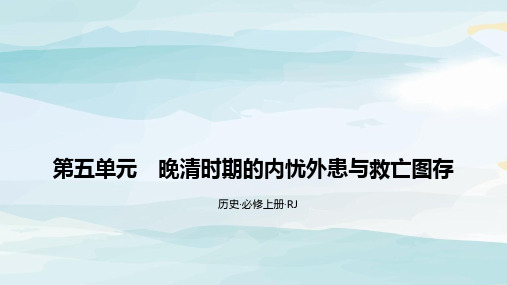 第五单元  晚清时期的内忧外患与救亡图存  反馈区高中历史必修一人教版