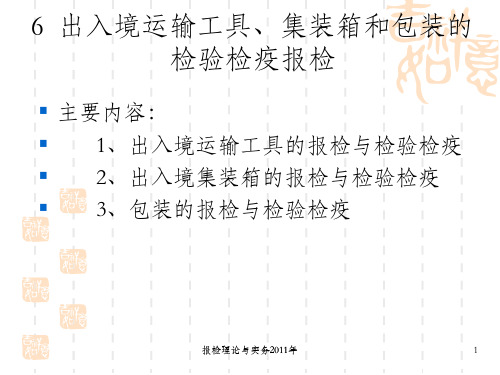 报检理论与实务第六章  出入境运输工具、集装箱和包装的检验检疫报检_OK