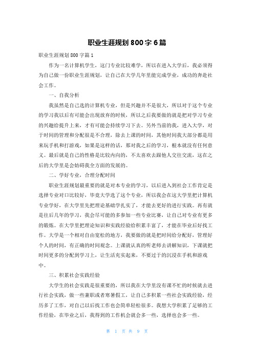 职业生涯规划800字6篇