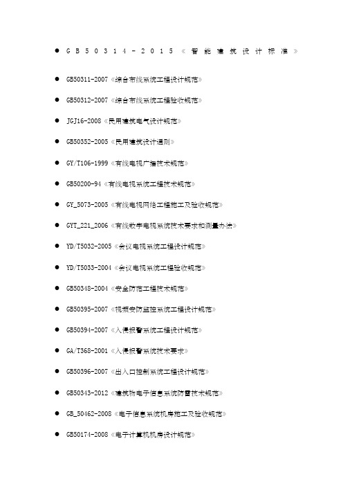 建筑智能化标准规范列表最新版