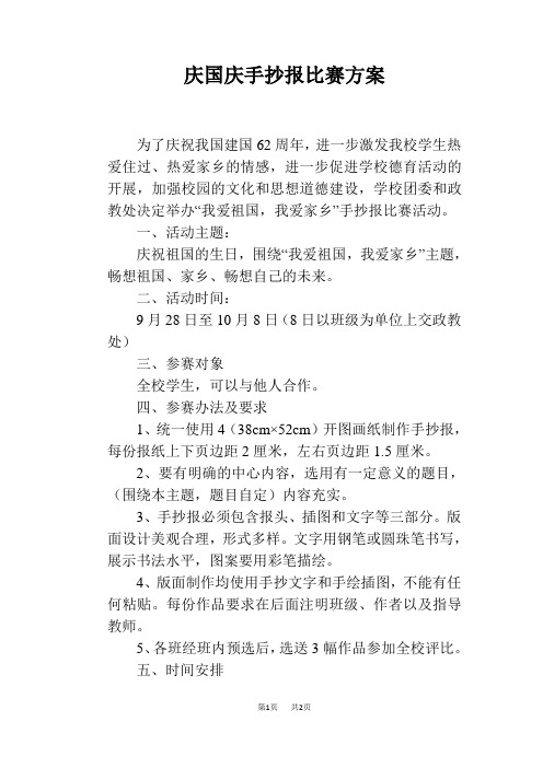 庆国庆手抄报比赛方案