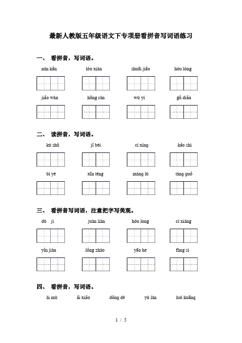 最新人教版五年级语文下专项册看拼音写词语练习